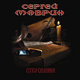 CD Сергей Маврин - Откровение