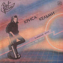 Пластинка Крис Кельми "Замыкая круг".
