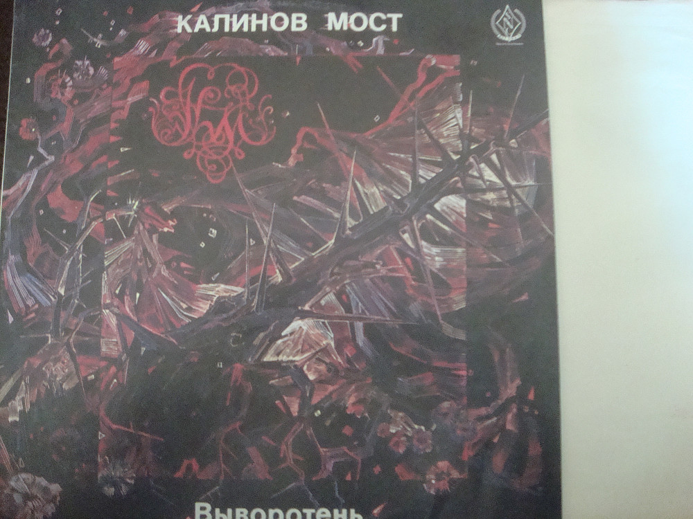 Калинов мост где находится. Калинов мост 1991 Выворотень. Виниловая пластинка Калинов мост. Калинов мост Выворотень винил. Калинов мост в славянской культуре.