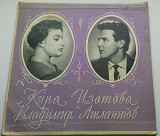 Кира Изотова И Владимир Атлантов - Кира Изотова И Владимир Атлантов (10", Mono) 1966 ЕХ