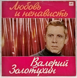 Валерий Золотухин ‎ (Любовь И Ненависть) 1985. (LP). 12. Vinyl. Пластинка. Rare.