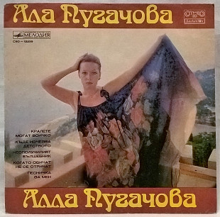 Алла Пугачева / Иосиф Кобзон (Надолу По Питерска) 1979. Пластинка. Bulgaria. Rare.