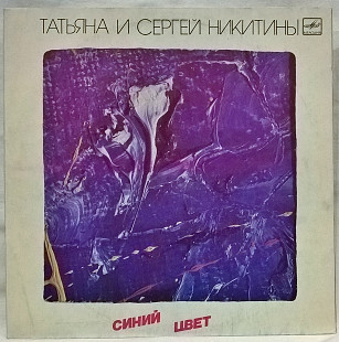 Татьяна и Сергей Никитины (Синий Цвет) 1986. (LP). 12. Vinyl. Пластинка.