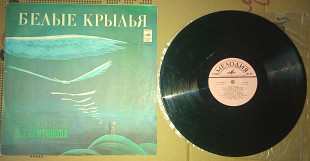 Песни на стихи В.Харитонова - Белые крылья 1978 (EX/VG)