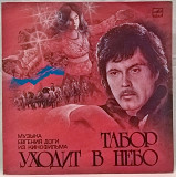 Евгений Дога ‎– Музыка Из Кинофильма Табор Уходит В Небо 1975. Пластинка. Rare.