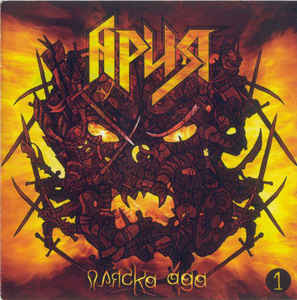 Продам фирменные CD Ария - Пляска ада - 2 cd live - CD-MAXIMUM - Произведено в России.