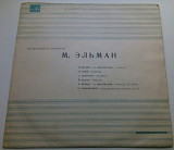 Миша Эльман ‎– Выдающиеся Скрипачи ( Classical, Romantic, 10") 1969 ЕХ