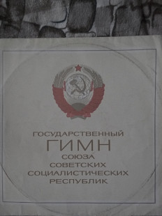 Государственный гимн СССР, Мелодія, 1977 р. (LP)