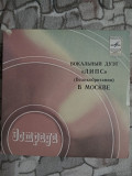 Липс. Вокальный дуэт. (Великобритания). В Москве. Песни Дон Валеро. Рок-н-Ролл. (ЕР)