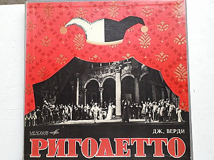 Верди Риголетто опера 2lp