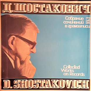 Д. Шостакович - Вокальное Творчество (6LP) Собрание Сочинений В Грамзаписи Ч. III К-Т 3