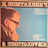 Д. Шостакович - Вокальное Творчество (6LP) Собрание Сочинений В Грамзаписи Ч. III К-Т 3