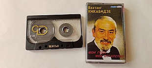 Вахтанг Кикабидзе Мои года-мое богатство