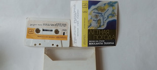 Песни на стихи Михаила Танича Летная погода (Мелодия)