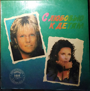 Various ‎– С Любовью К Детям - With Love To Children (1991)
