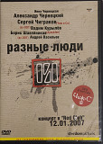 Разные Люди- КОНЦЕРТ В «RED CLUB» 12.01.2007