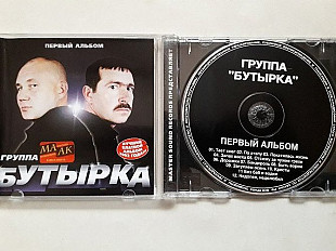 Группа Бутырка Первый альбом