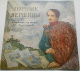 Горные Вершины Страницы Из Жизни М. Лермонтова (10", Album, Mono) 1977 ЕХ+