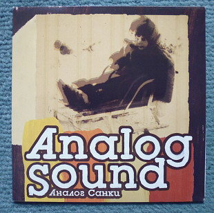 Analog Sound "Аналог санки" (арт-рок / прогрессив)