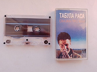 Табула Раса Сказка про май