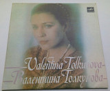 Валентина Толкунова - Вальс невесты 1984 (7 ") NM, EX+