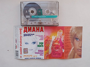 Диана Скатертью дорога (новые танцевальные хиты)