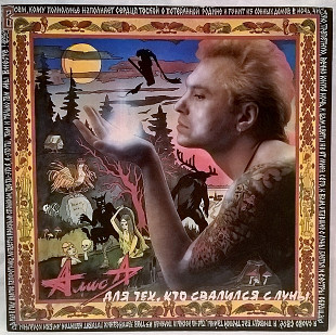 Алиса - Для Тех, Кто Свалился с Луны - 1993. (LP). 12. Vinyl. Пластинка. Moroz Records. Оригинал.