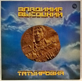 Владимир Высоцкий (Татуировка) 1961-63 (LP). 12. Vinyl. Пластинка. Russia. Rare.