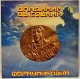 Владимир Высоцкий (Формулировка) 1962-64. (LP). 12. Vinyl. Пластинка. Russia. Rare.