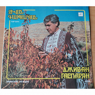 Дживан Гаспарян ‎– Армянские Мелодии