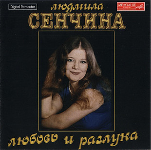 Людмила Сенчина ‎– Любовь И Разлука