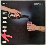 Зодчие - Наливай - 1991. (LP). 12. Vinyl. Пластинка. Latvia.