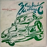 V.A. Михаил Танич - Зеленый Мерседес - 1991. (LP). 12. Vinyl. Пластинка. Sintez Records. Rare.