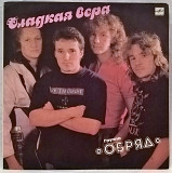 Обряд - Сладкая Вера - 1991. (LP). 12. Vinyl. Пластинка. Rare.