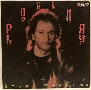 Игорь Тальков (Россия) 1991. (LP). 12. Vinyl. Пластинка. Ладь. Russia.