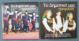 "Tο Δημοτικό μας τραγούδι" (2 CD) греческий фолк