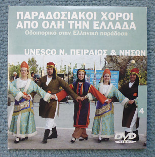 "Пαραδοειακοί χοροι αηό όλη την Eλλάδα" (DVD) фольклорный фестиваль в Греции, этно, фолк