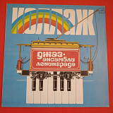 Коллаж - Джаз-ансамбли Ленинграда 1984 / Мелодия С60 20671 003