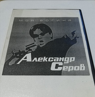 Александр Серов - Моя Богиня