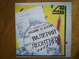 Валерий Леонтьев-Наедине со всеми (1)-Ex.-7"-Мелодия