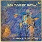 Галина Ястреба (Под Музыку Дождя. Песни) 1989. (LP). 12. Vinyl. Пластинка. Rare.