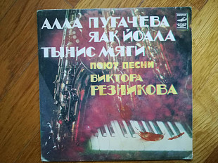 Песни Виктора Резникова-Т. Мяги, Я. Йоала, А. Пугачева (2)-M, 7"-Мелодия