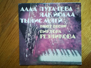 Песни Виктора Резникова-Т. Мяги, Я. Йоала, А. Пугачева (3)-M, 7"-Мелодия