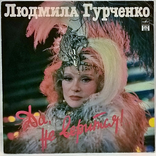 Людмила Гурченко - Да, Не Верится! - 1991. (LP). 12. Vinyl. Пластинка. Russia. Rare.
