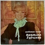 Людмила Гурченко (Любимые Песни) 1982. (LP). 12. Vinyl. Пластинка.