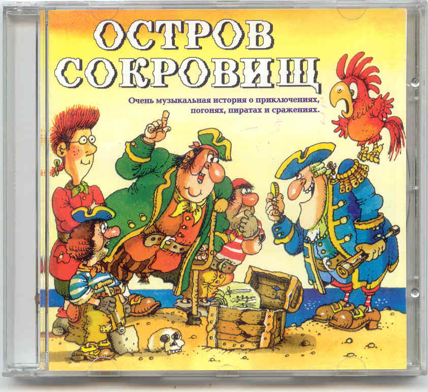 Остров сокровищ мультфильм 1988 картинки