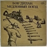 Bob Dylan (Slow Train Coming) 1979. (LP). 12. Vinyl. Пластинка.