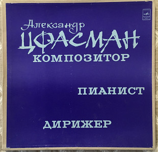 Александр Цфасман ‎– 1977 Композитор, Пианист, Дирижер (2LP Box Set) [Мелодия ‎– М60-36589-92]