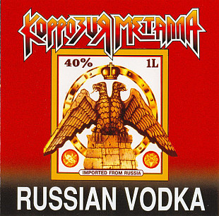Коррозия Металла Russian Vodka CD (Moroz Records–MR 95030 CD)
