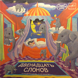 Сказки - Двенадцать Слонов